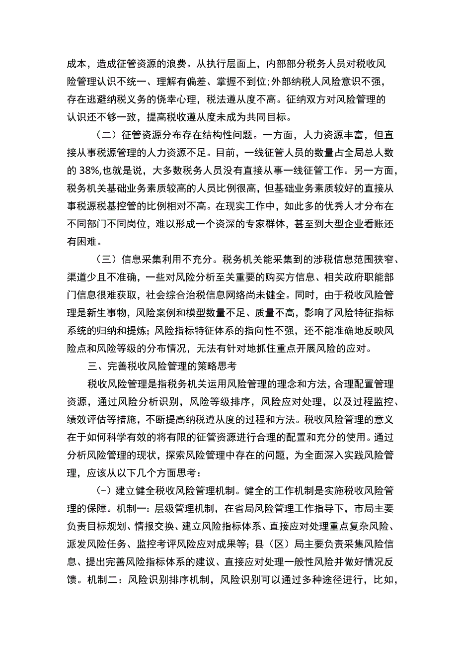 关于进一步加强税收风险管理的思考.docx_第3页