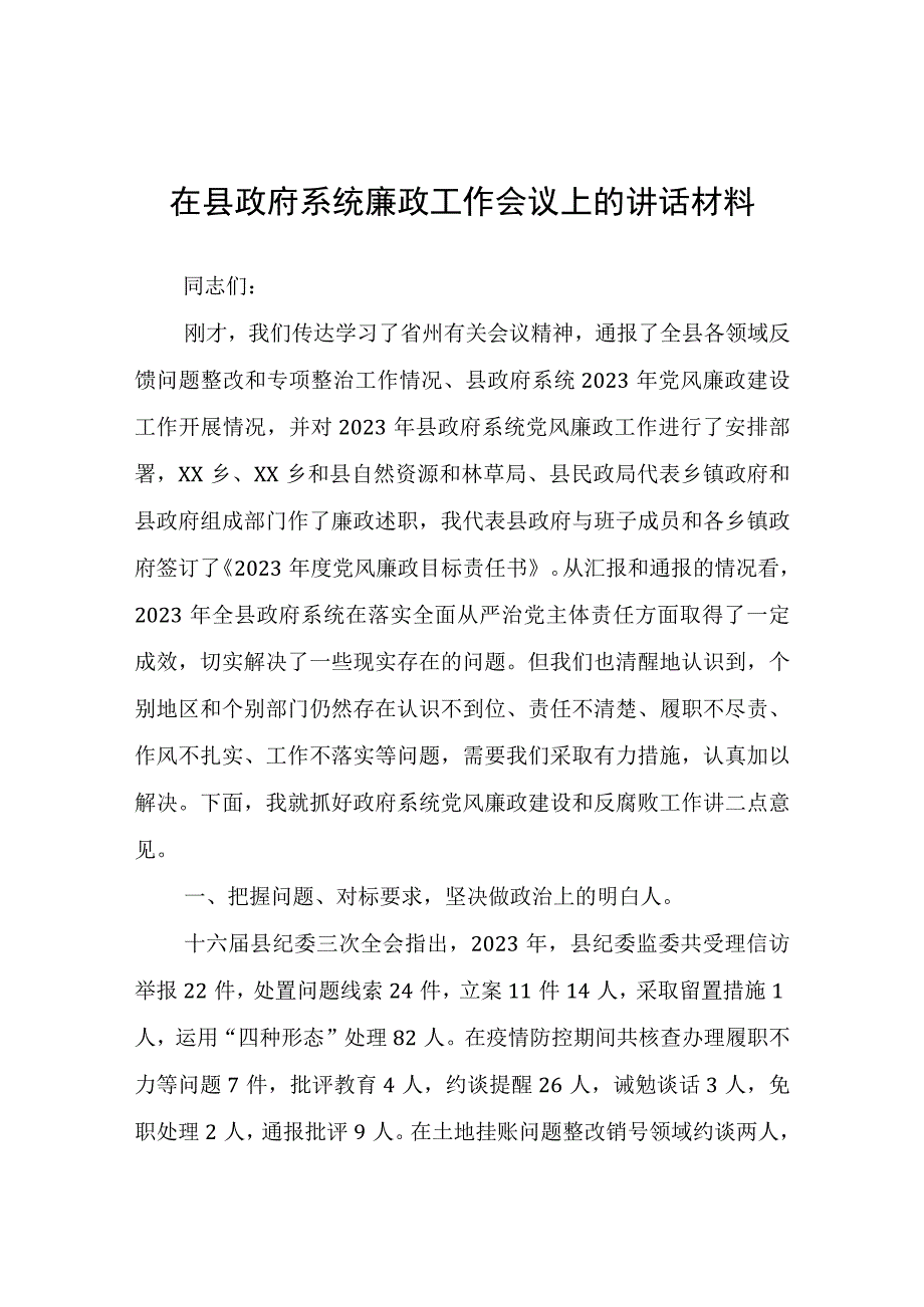 在县政府系统廉政工作会议上的讲话材料.docx_第1页