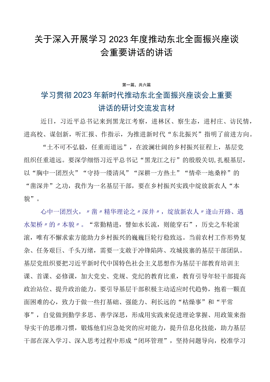 关于深入开展学习2023年度推动东北全面振兴座谈会重要讲话的讲话.docx_第1页