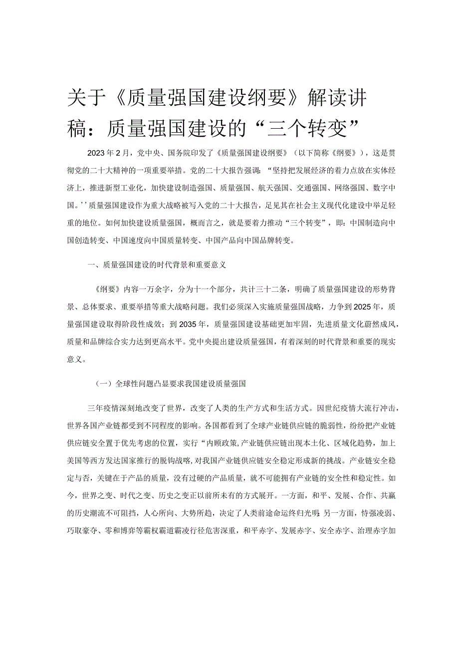 关于《质量强国建设纲要》解读讲稿：质量强国建设的“三个转变”.docx_第1页