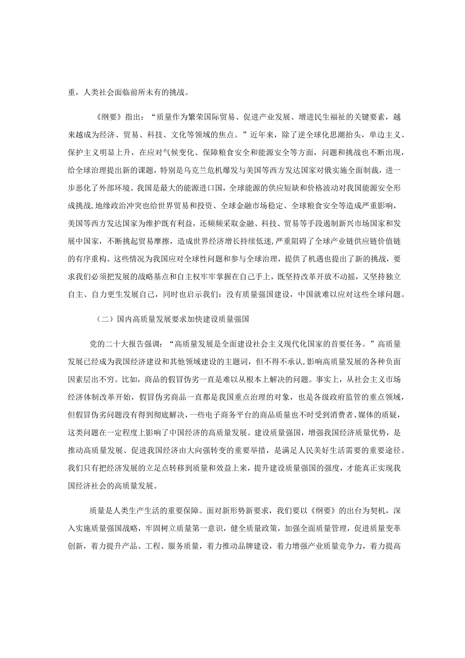 关于《质量强国建设纲要》解读讲稿：质量强国建设的“三个转变”.docx_第2页