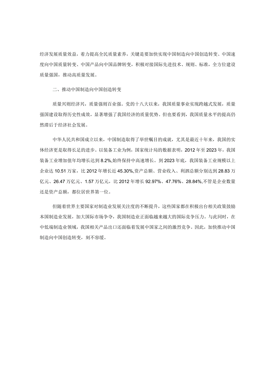 关于《质量强国建设纲要》解读讲稿：质量强国建设的“三个转变”.docx_第3页