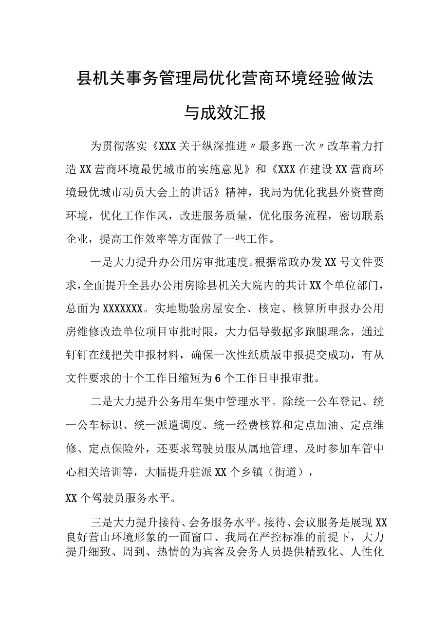 县机关事务管理局优化营商环境经验做法与成效汇报.docx_第1页