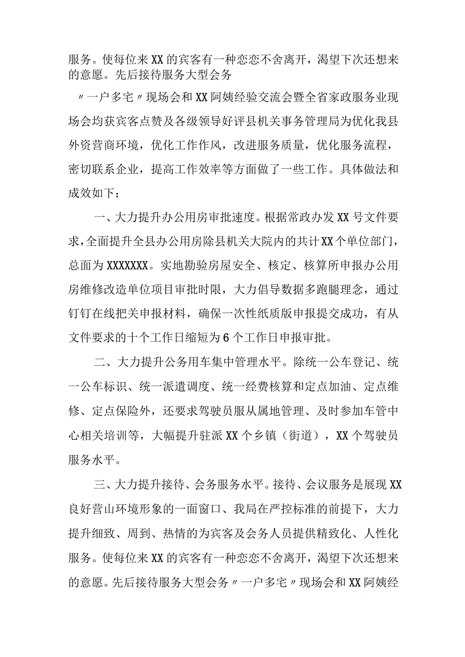 县机关事务管理局优化营商环境经验做法与成效汇报.docx_第2页