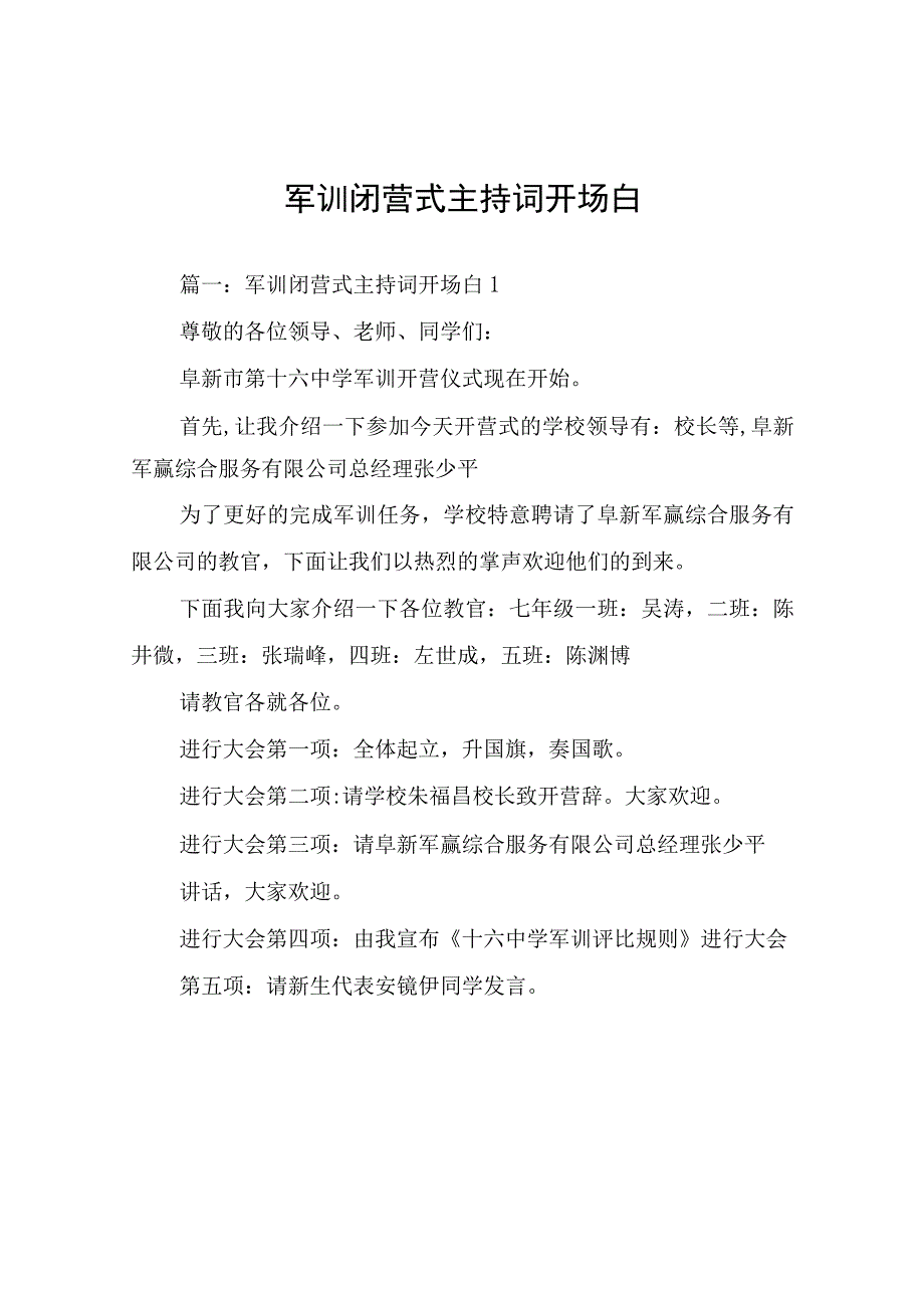 军训闭营式主持词开场白.docx_第1页