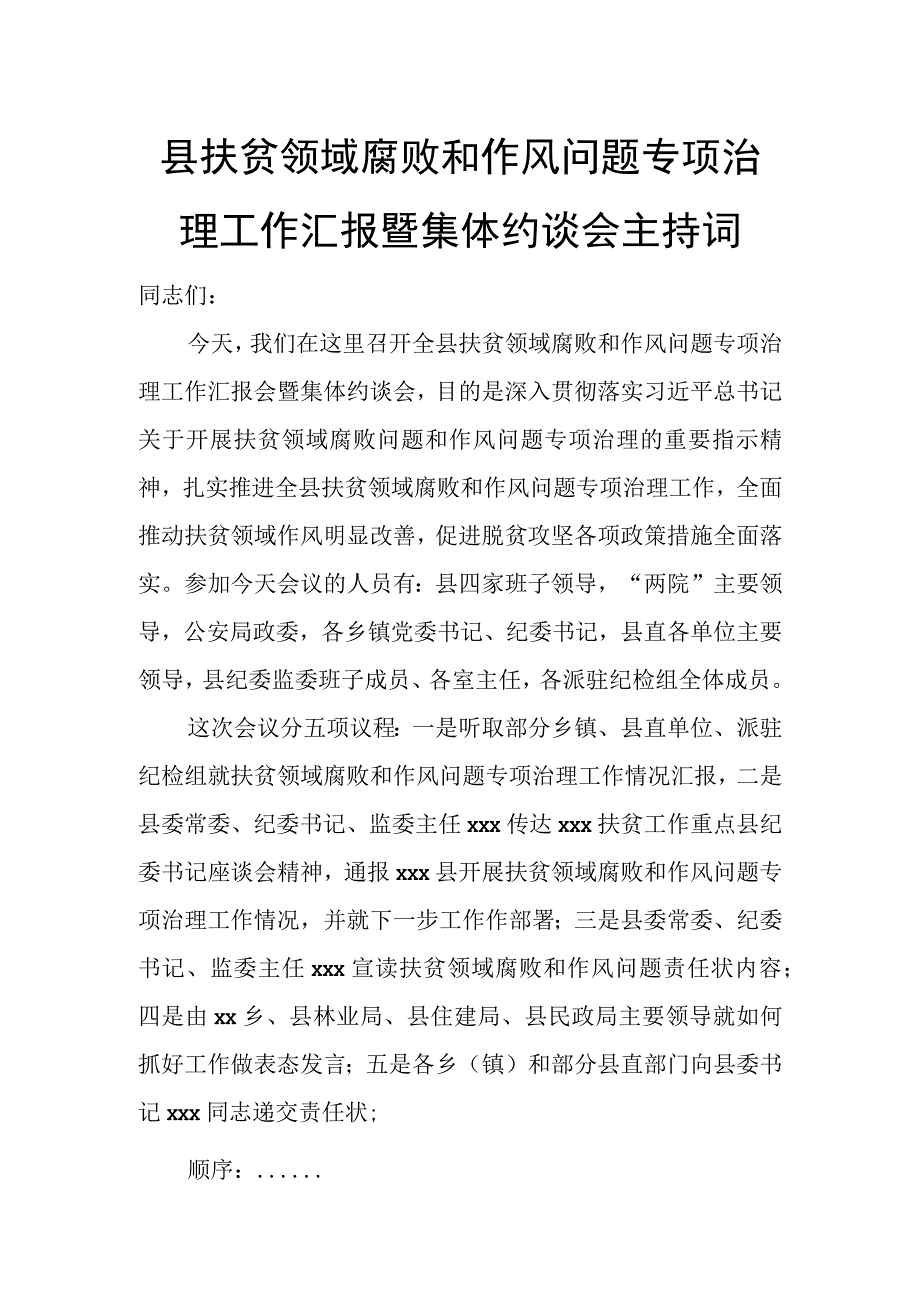 县扶贫领域腐败和作风问题专项治理工作汇报暨集体约谈会主持词.docx_第1页