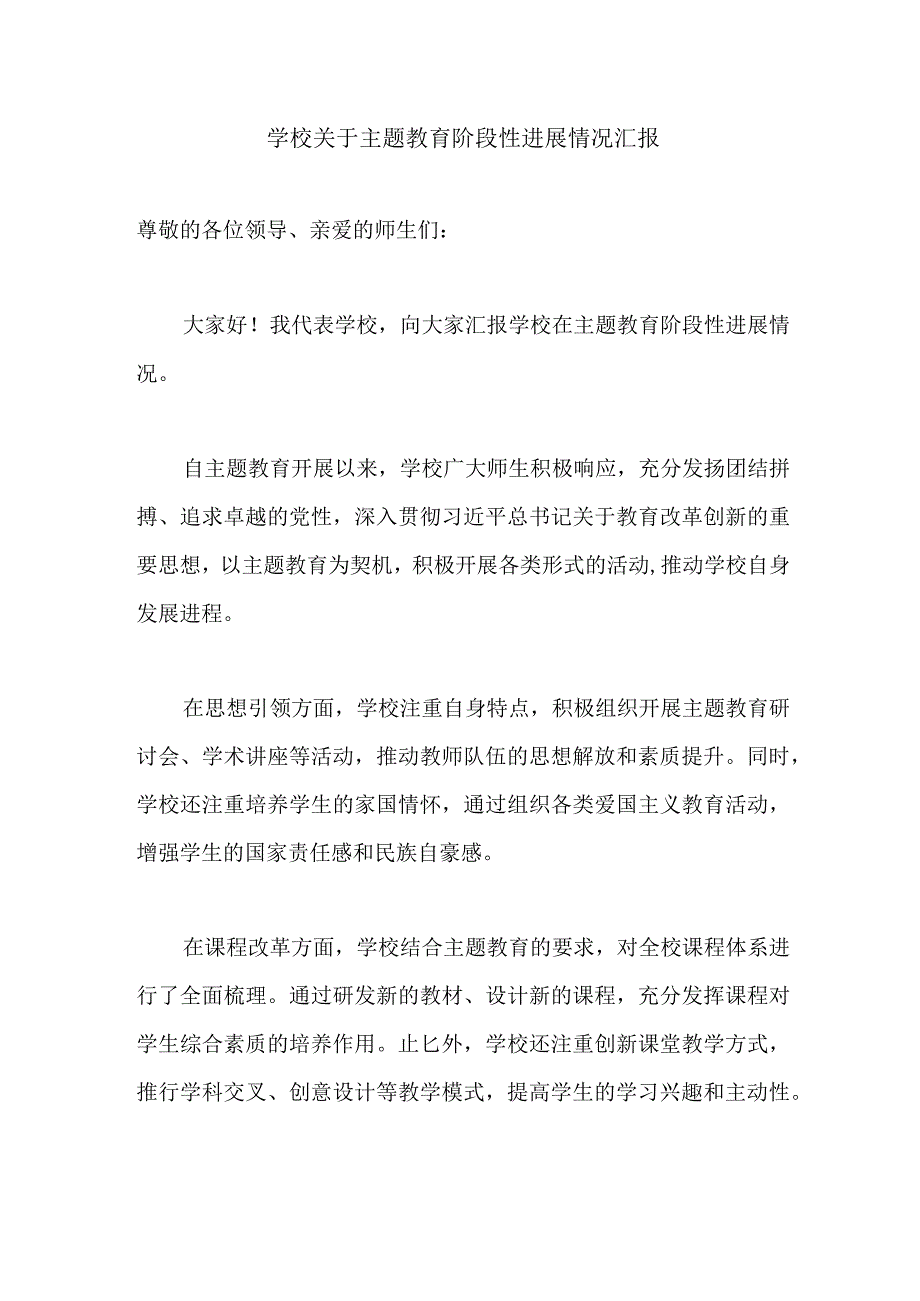 学校关于主题教育阶段性进展情况汇报.docx_第1页