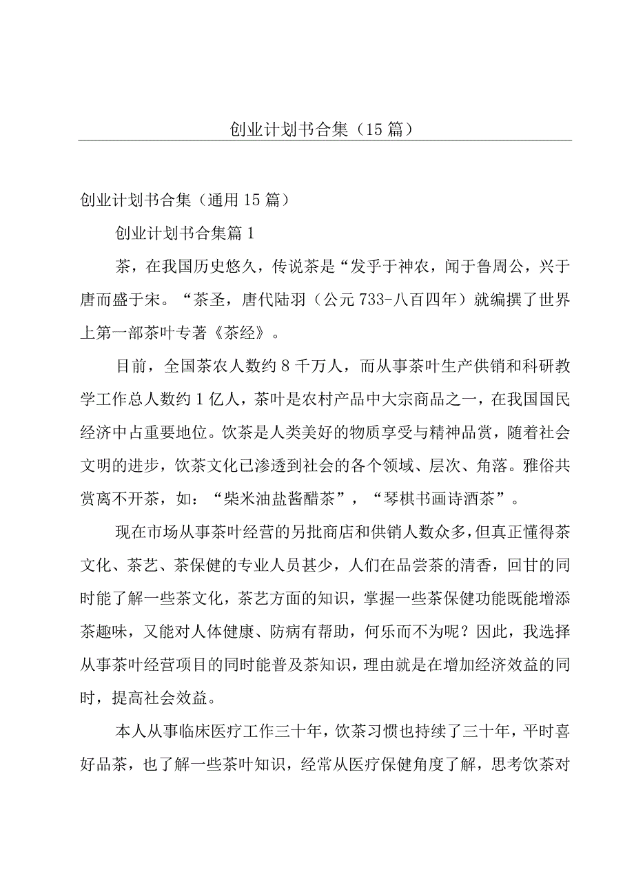 创业计划书合集（15篇）.docx_第1页