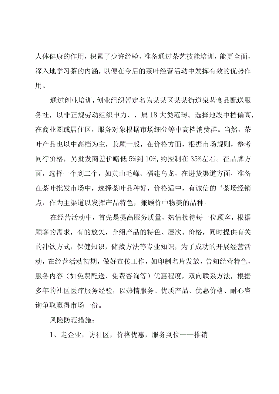 创业计划书合集（15篇）.docx_第2页