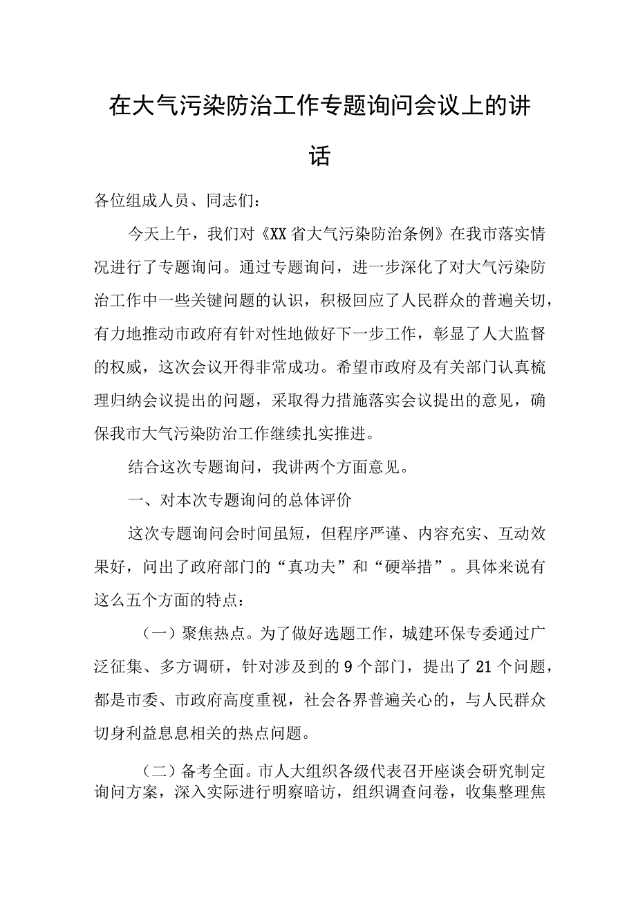 在大气污染防治工作专题询问会议上的讲话.docx_第1页