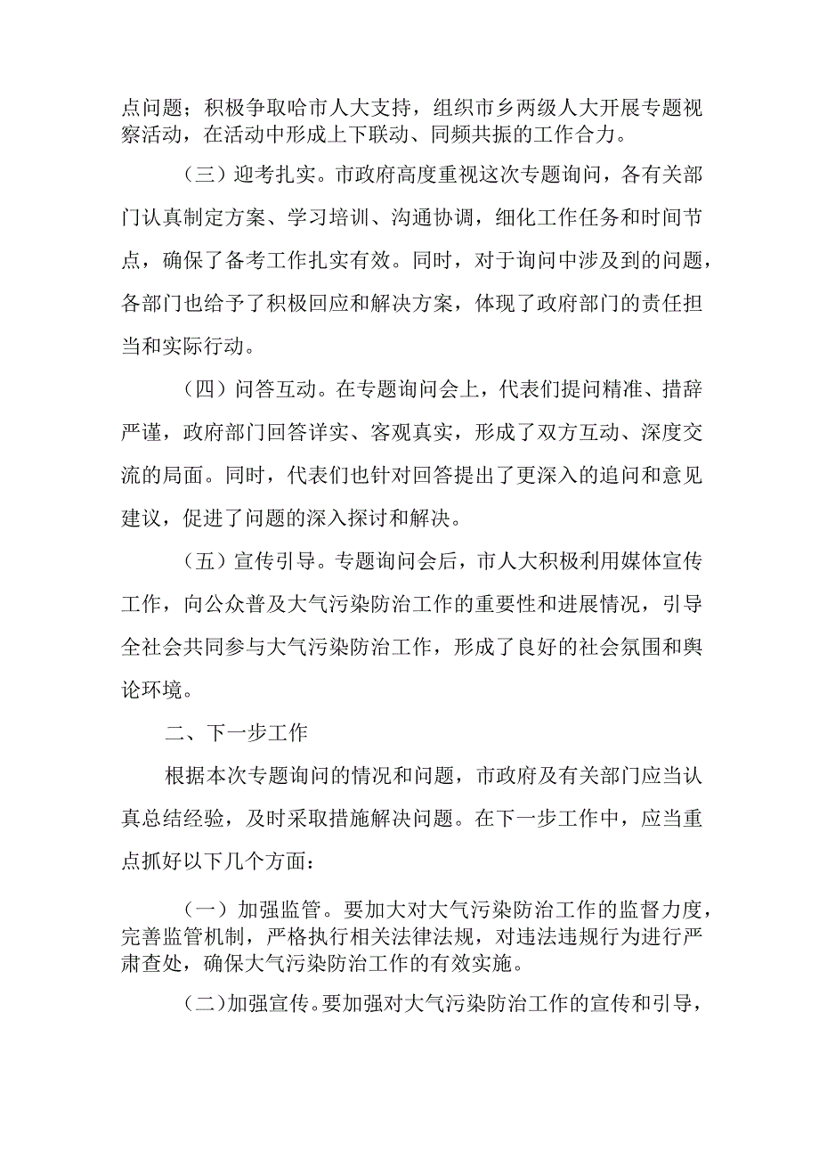 在大气污染防治工作专题询问会议上的讲话.docx_第2页