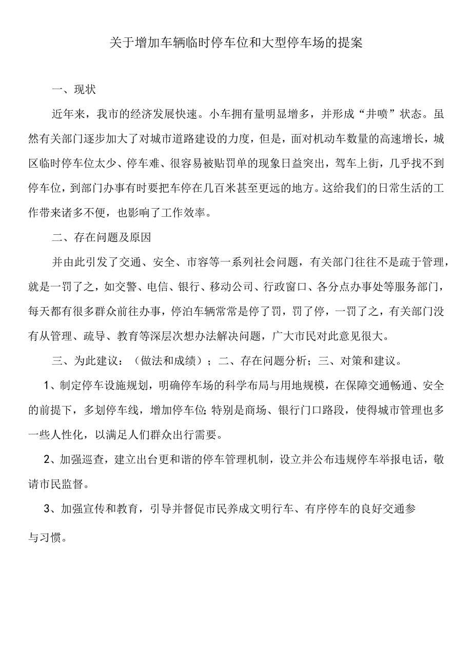 关于增加车辆临时停车位和大型停车场的提案.docx_第1页