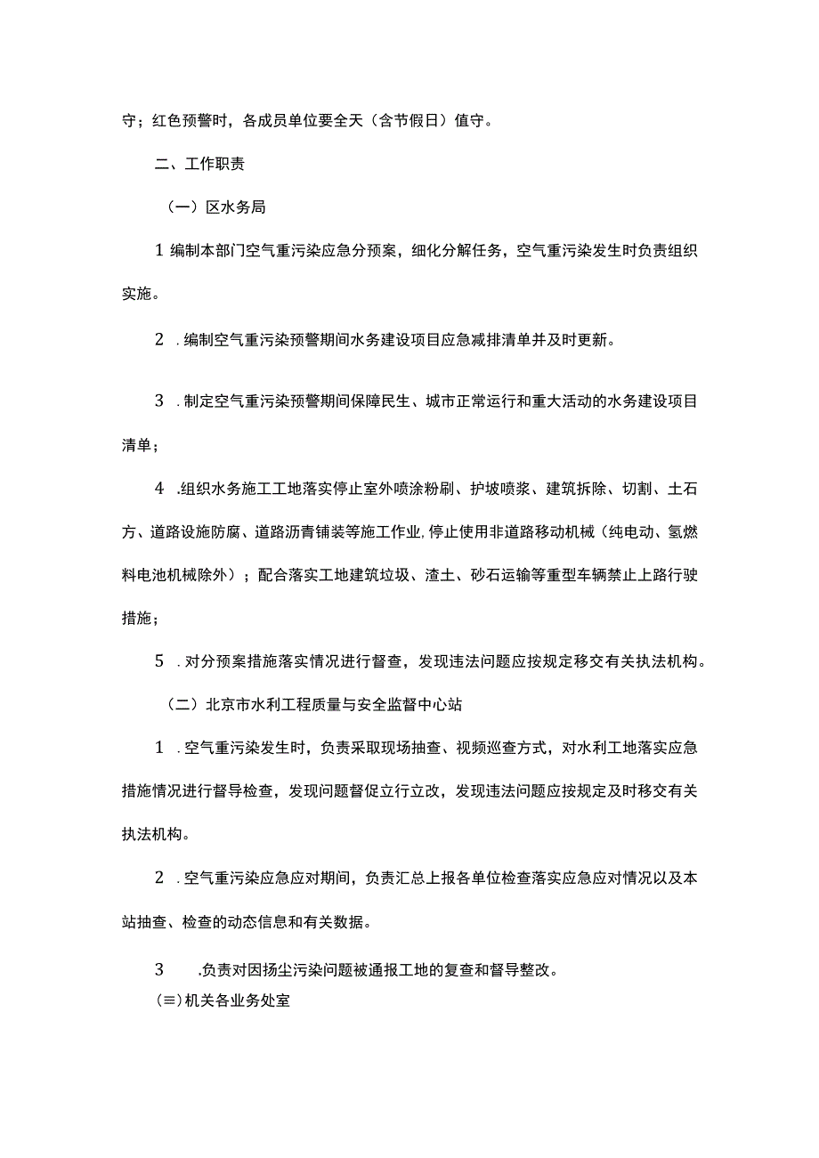 北京市空气重污染应急水务系统分预案（2023年修订）.docx_第2页