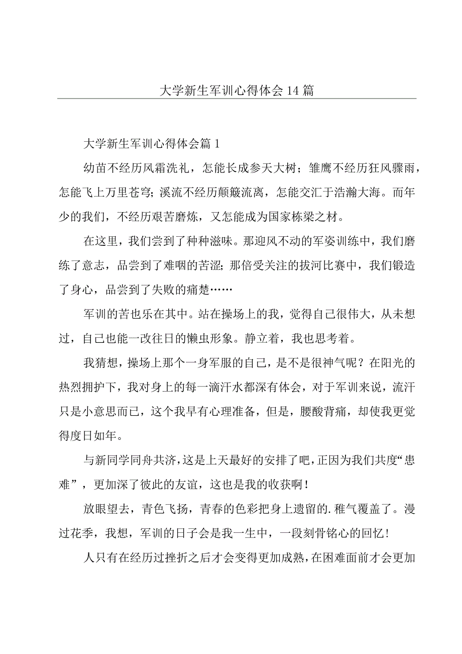 大学新生军训心得体会14篇.docx_第1页