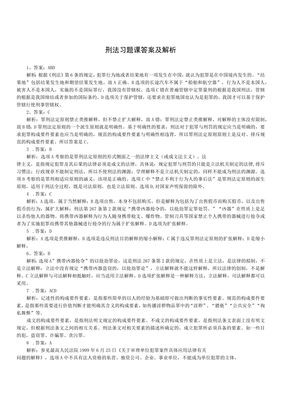 刑法习题课答案及解析.docx_第1页