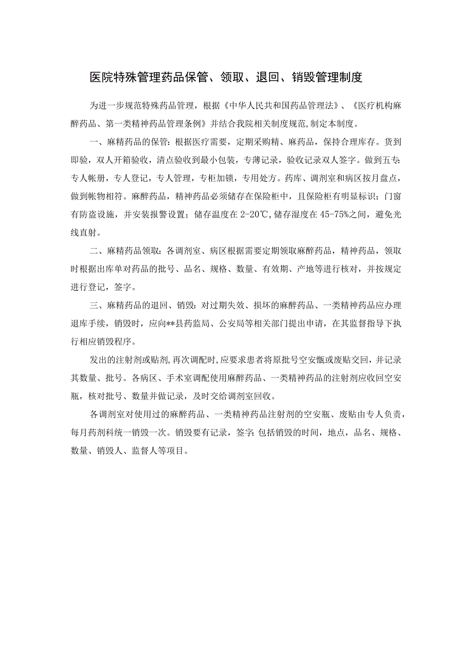 医院特殊管理药品保管、领取、退回、销毁管理制度.docx_第1页