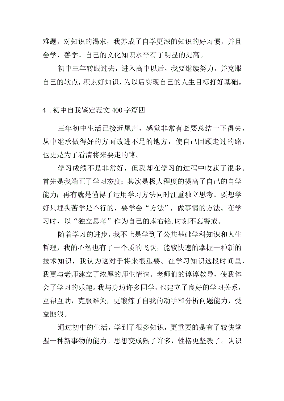 初中自我鉴定范文400字（精选10篇）.docx_第3页