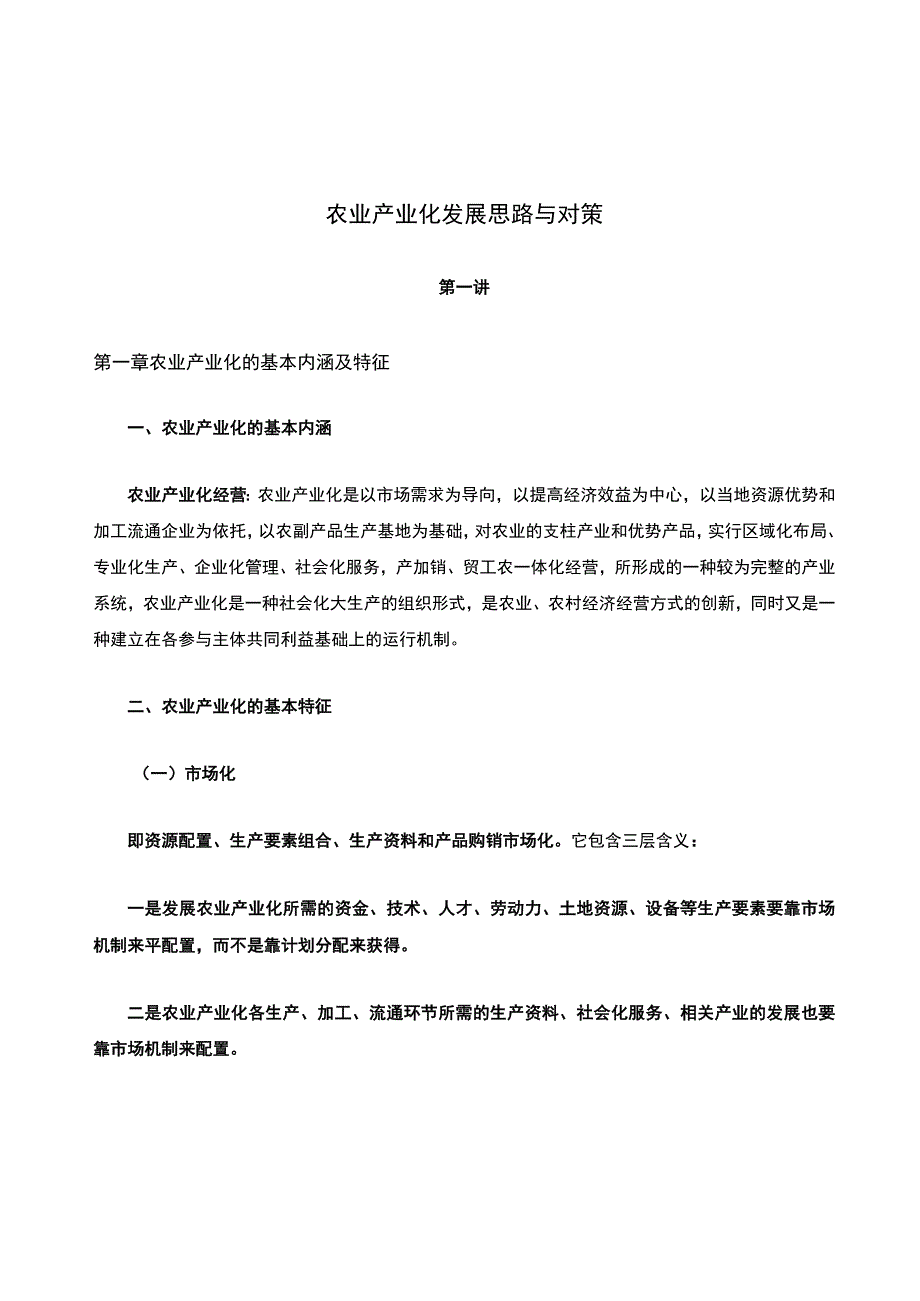 农业产业化发展思路与对策.docx_第1页