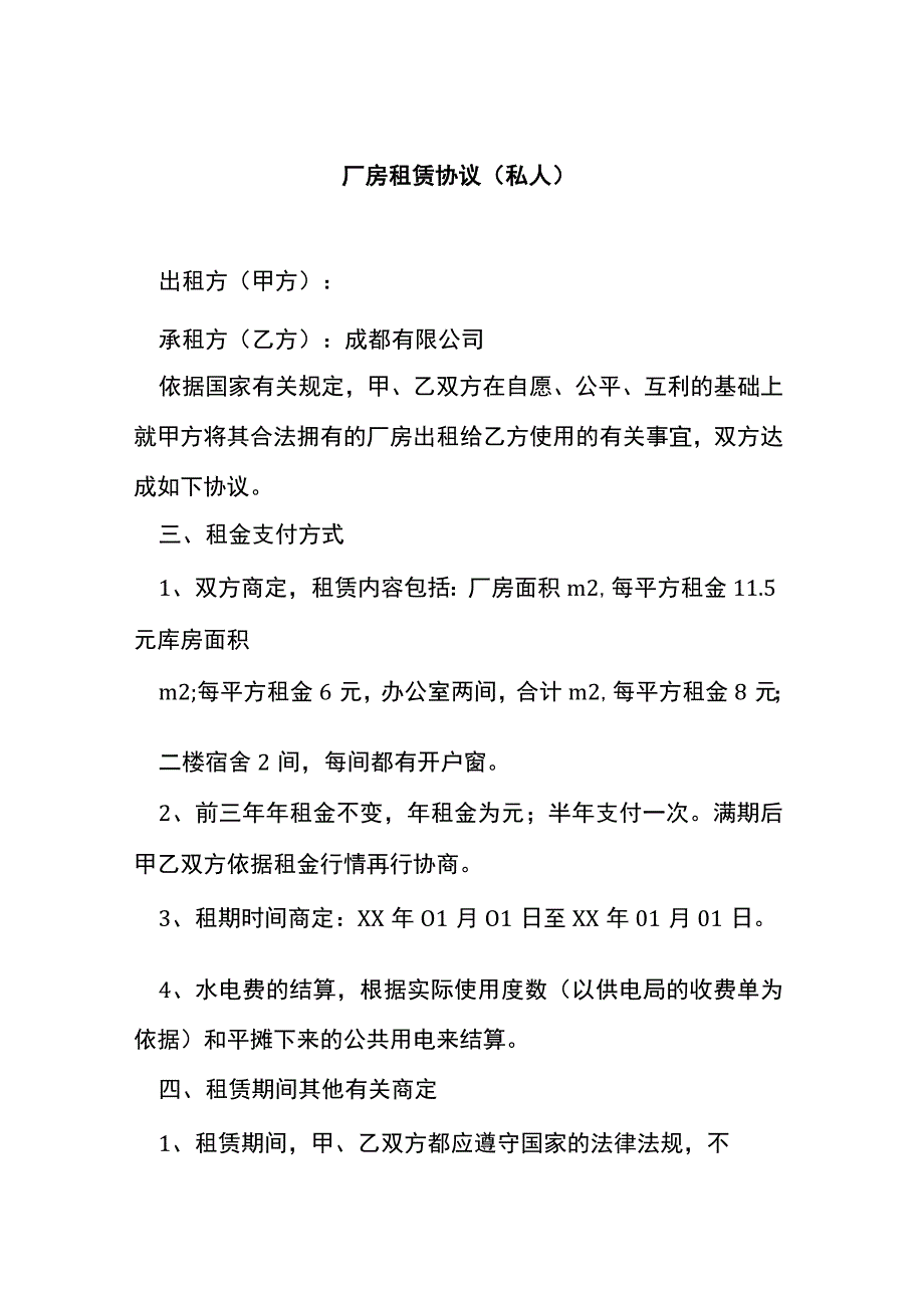 厂房租赁协议（私人）[001].docx_第1页