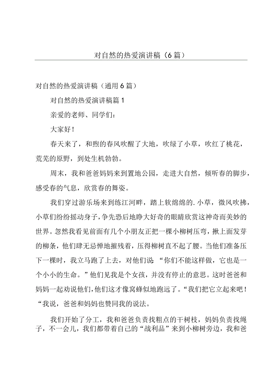 对自然的热爱演讲稿（6篇）.docx_第1页