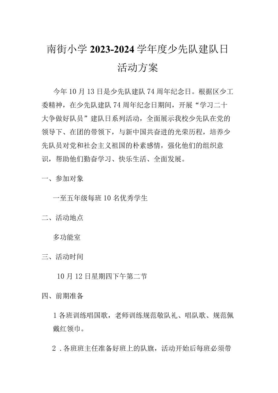 南街小学2023—2024学年度少先队建队日活动方案.docx_第1页