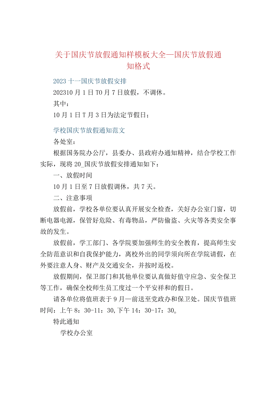 关于国庆节放假通知样模板大全_国庆节放假通.docx_第1页