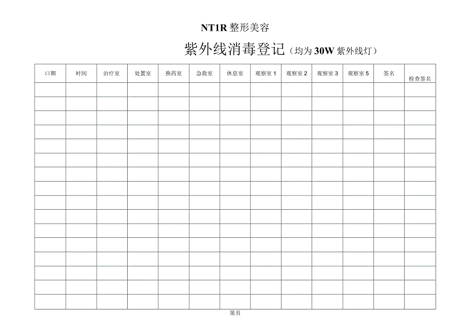 医院紫外线消毒登记表.docx_第1页