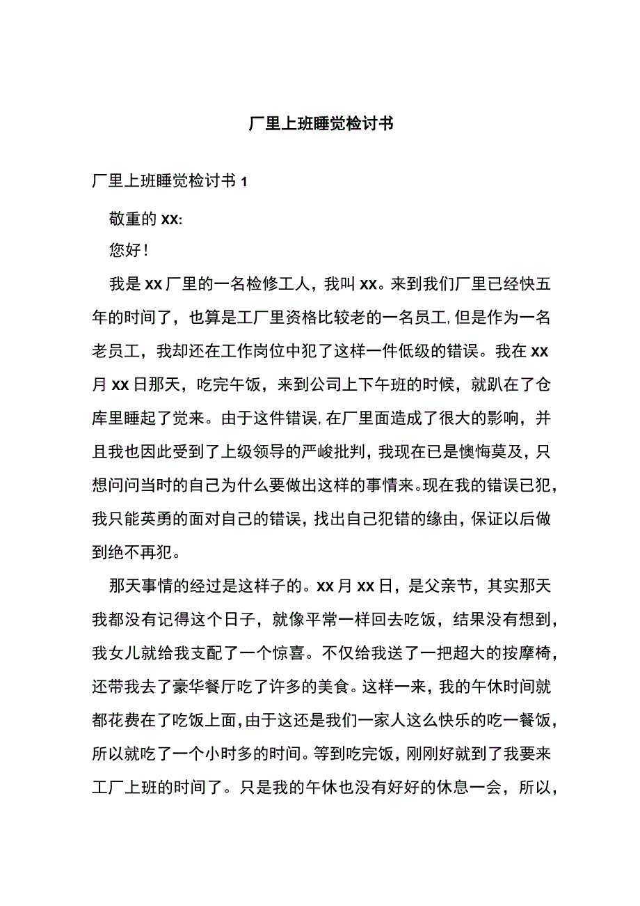 厂里上班睡觉检讨书.docx_第1页