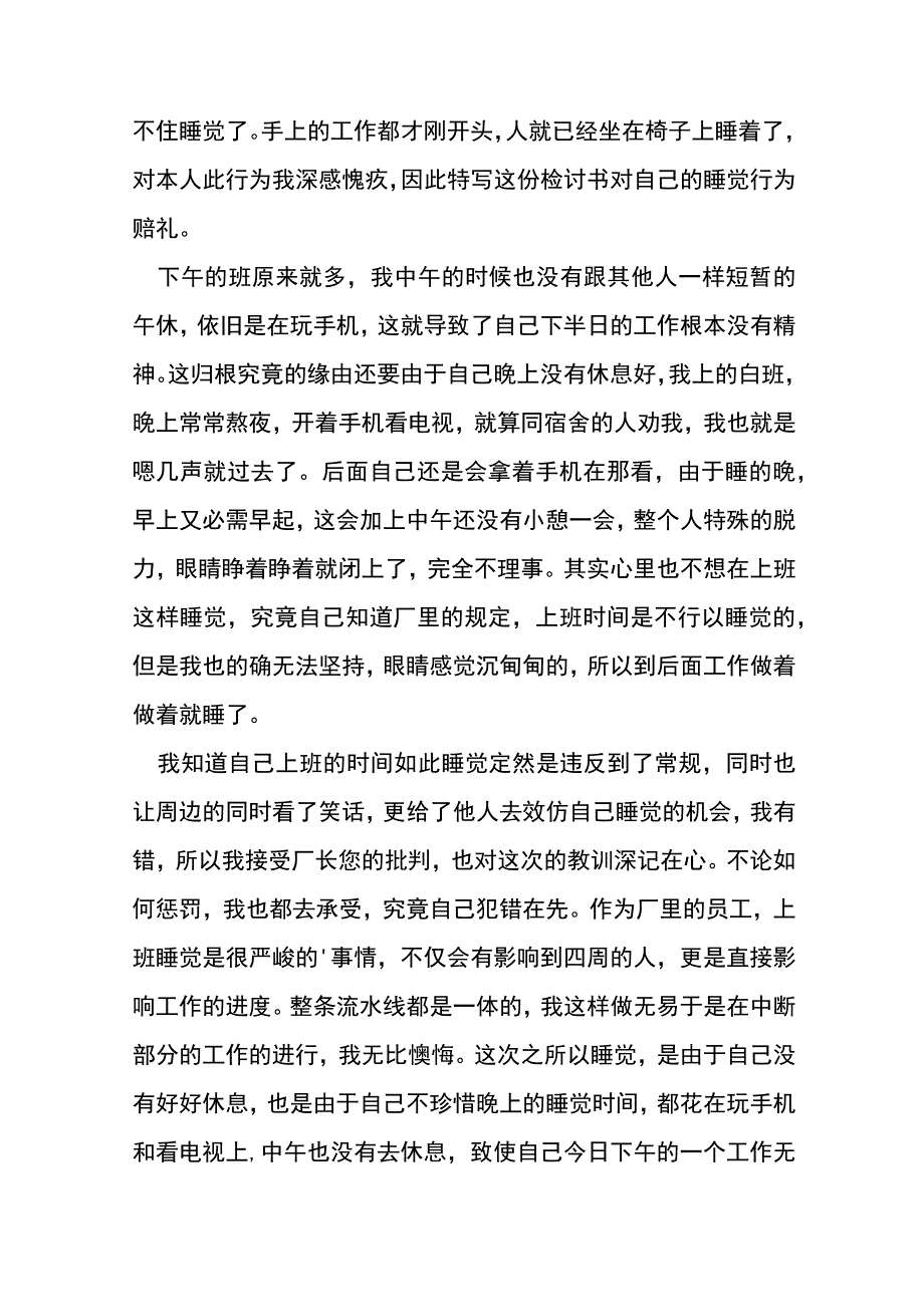 厂里上班睡觉检讨书.docx_第3页