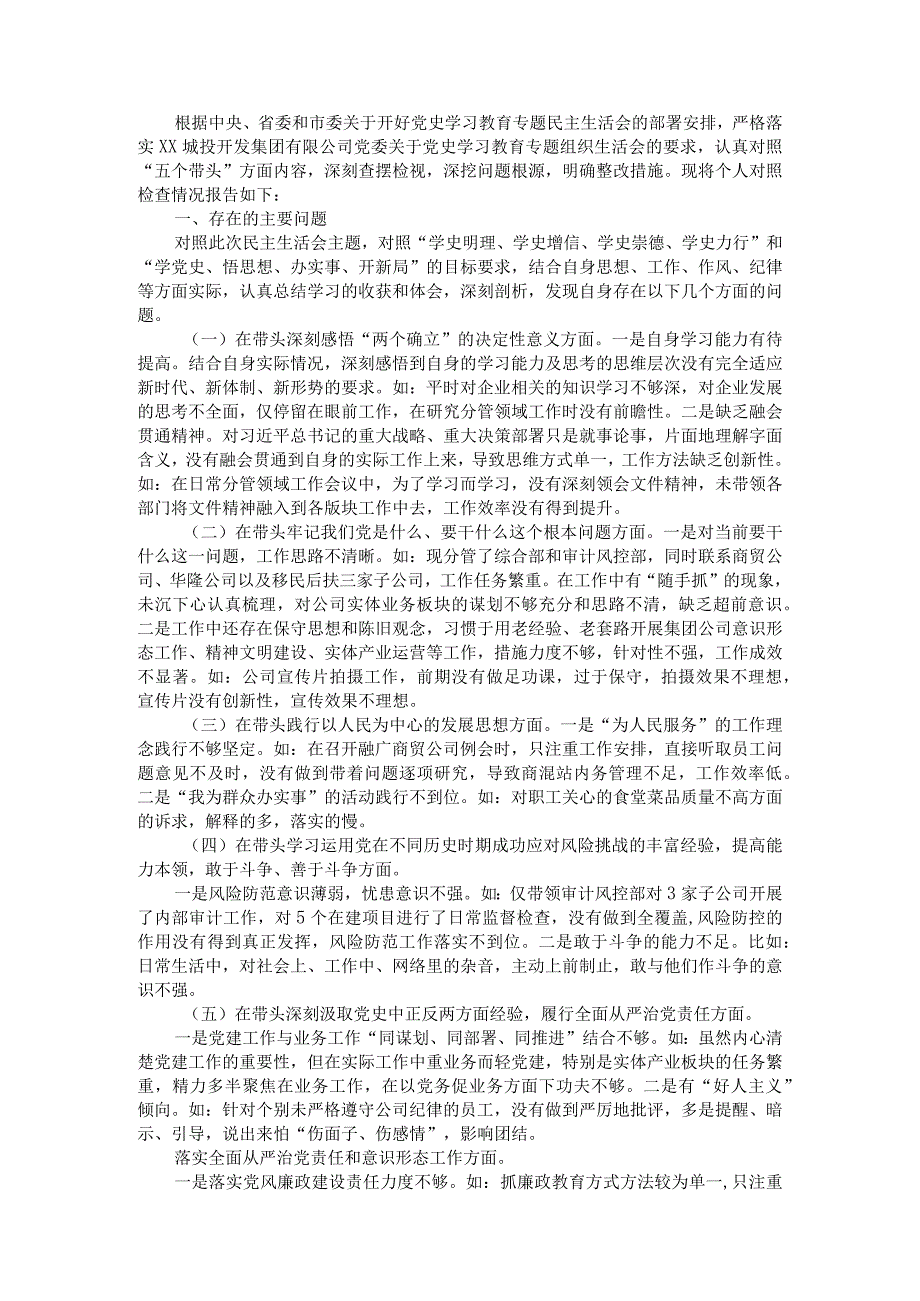 国企党委宣传委员2021年专题民主生活会个人发言提纲（五个带头）.docx_第1页