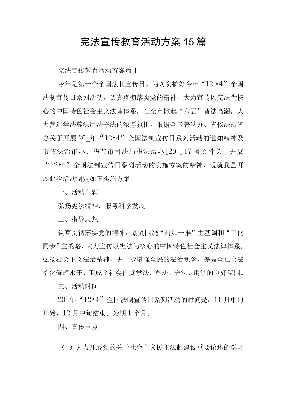 宪法宣传教育活动方案15篇.docx_第1页