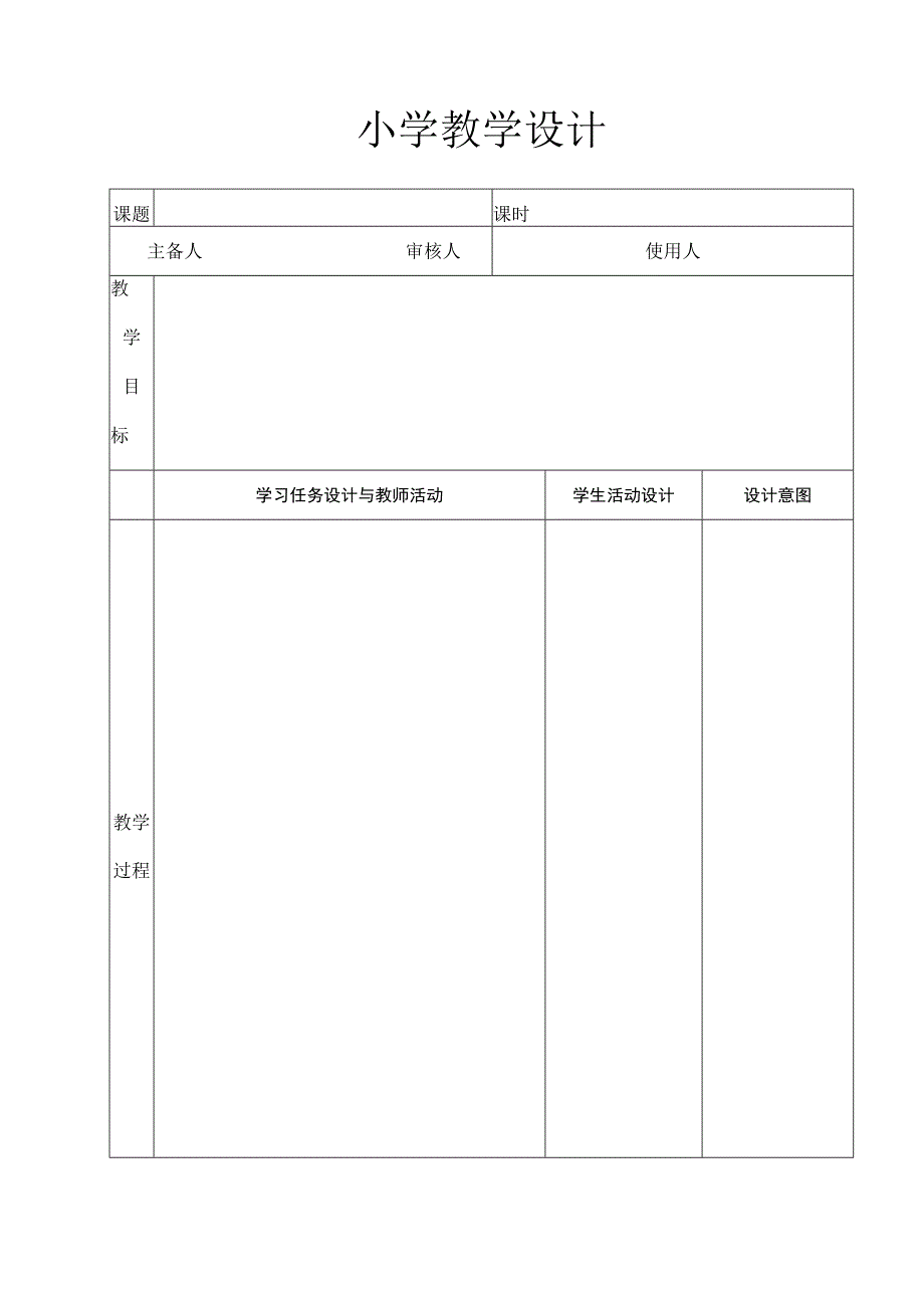 小学教学设计模板.docx_第1页