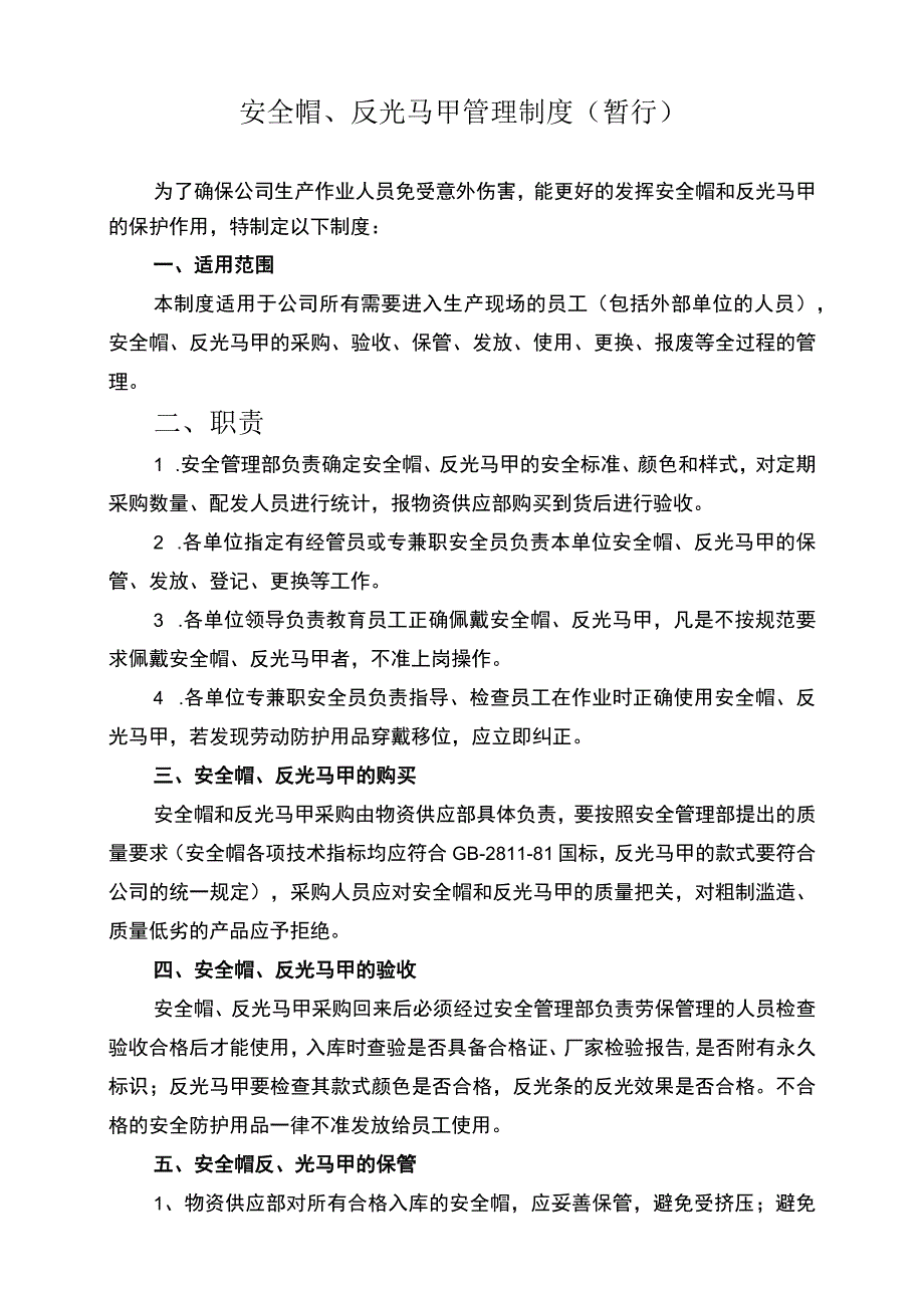 安全帽、反光马甲管理制度.docx_第1页