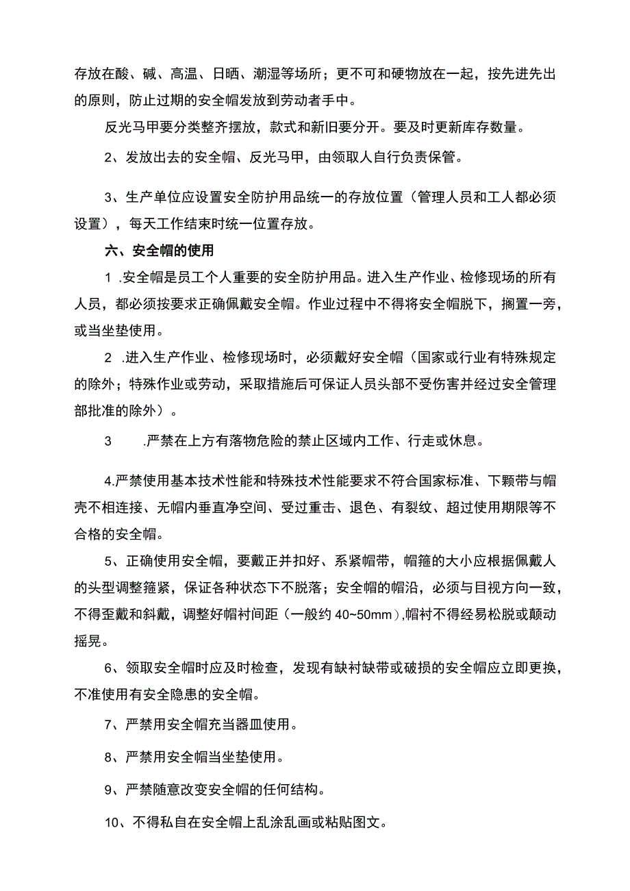 安全帽、反光马甲管理制度.docx_第2页