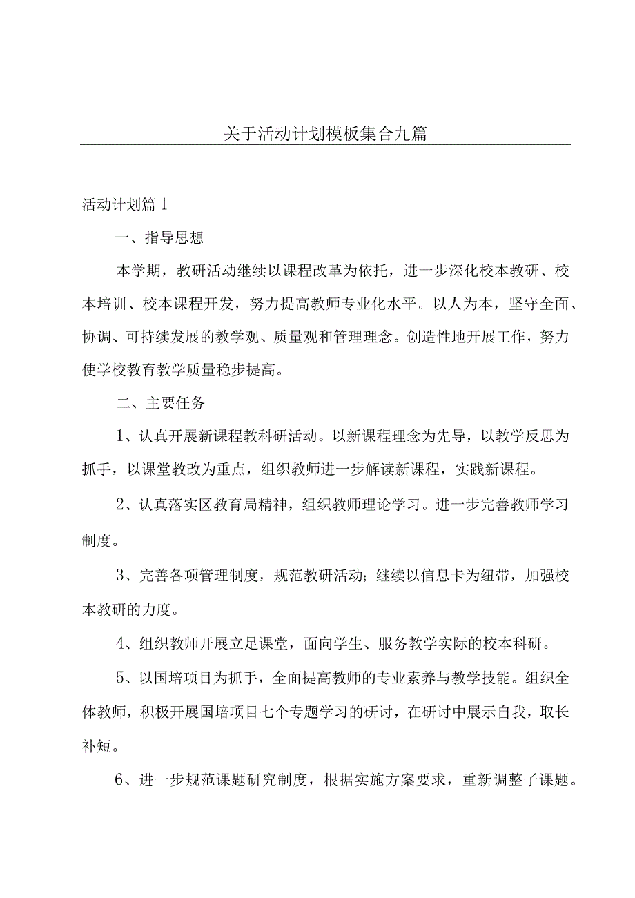 关于活动计划模板集合九篇.docx_第1页