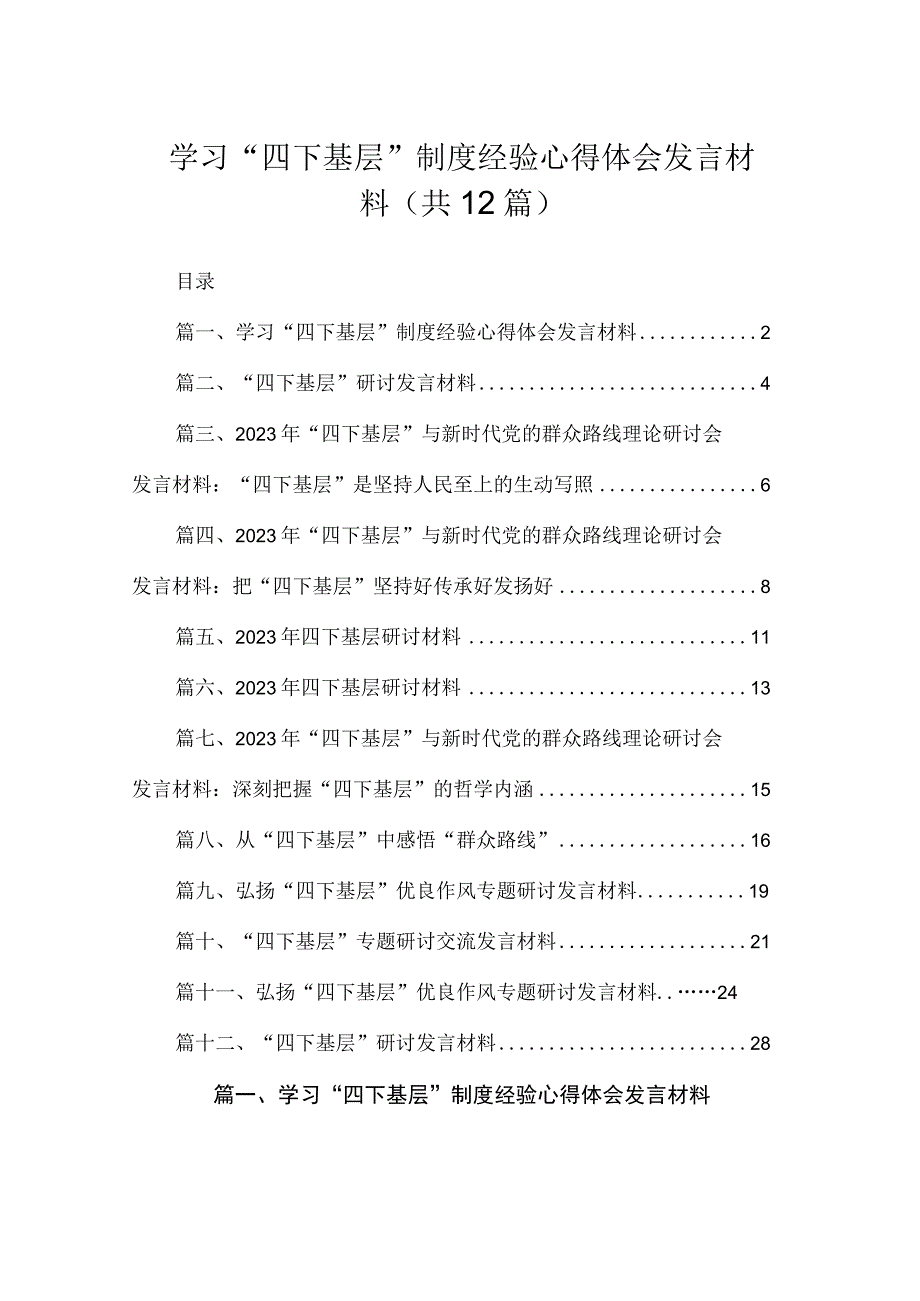 学习“四下基层”制度经验心得体会发言材料(精选12篇).docx_第1页