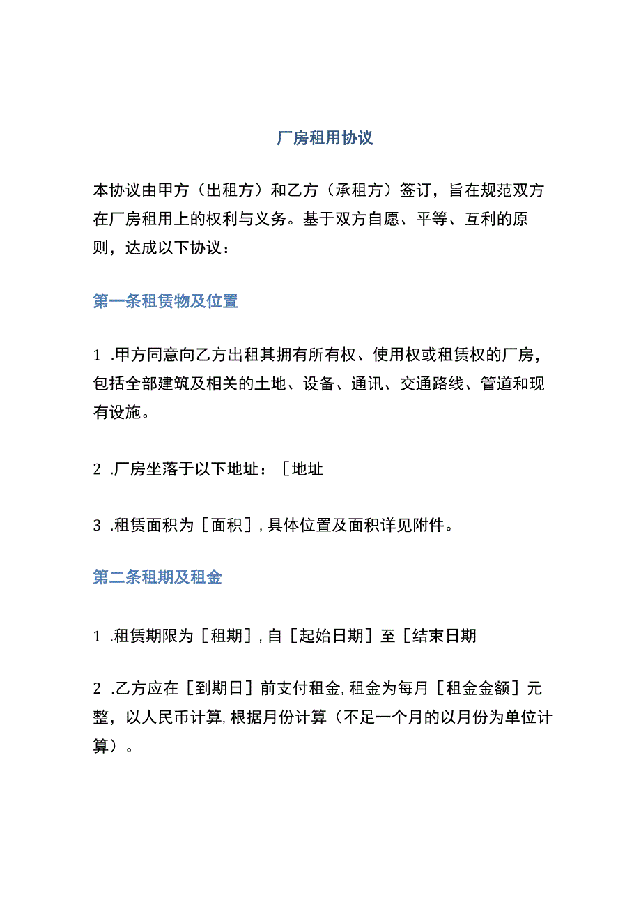 厂房租用协议.docx_第1页