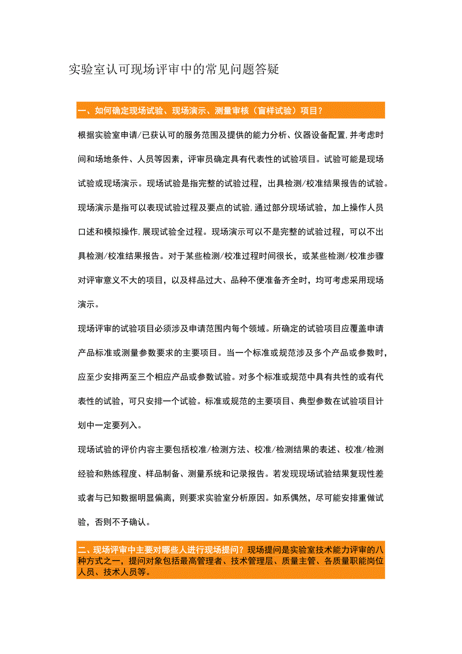 实验室认可现场评审中的常见问题答疑.docx_第1页