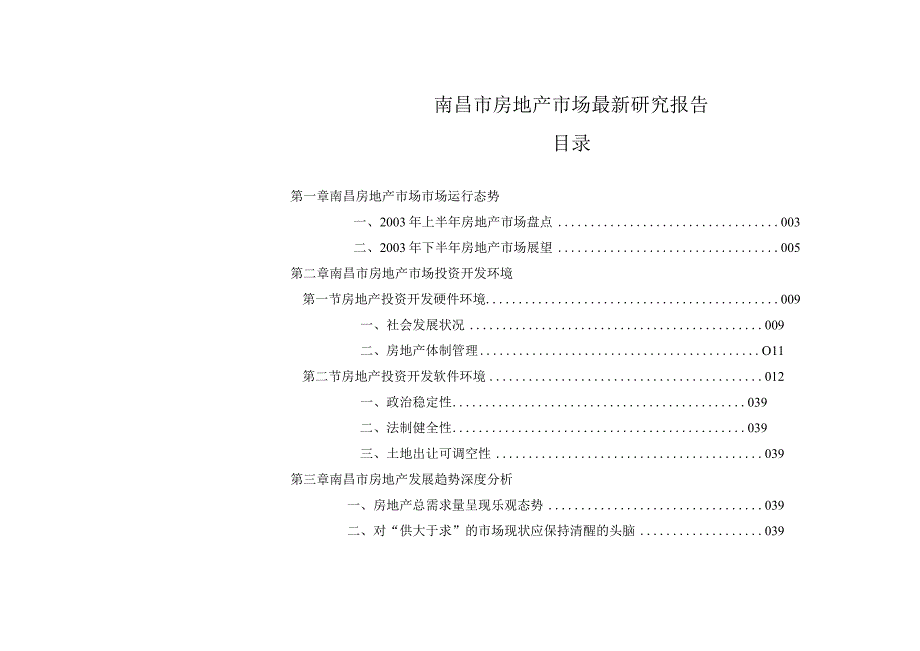 南昌市房地产市场最新研究报告.docx_第1页