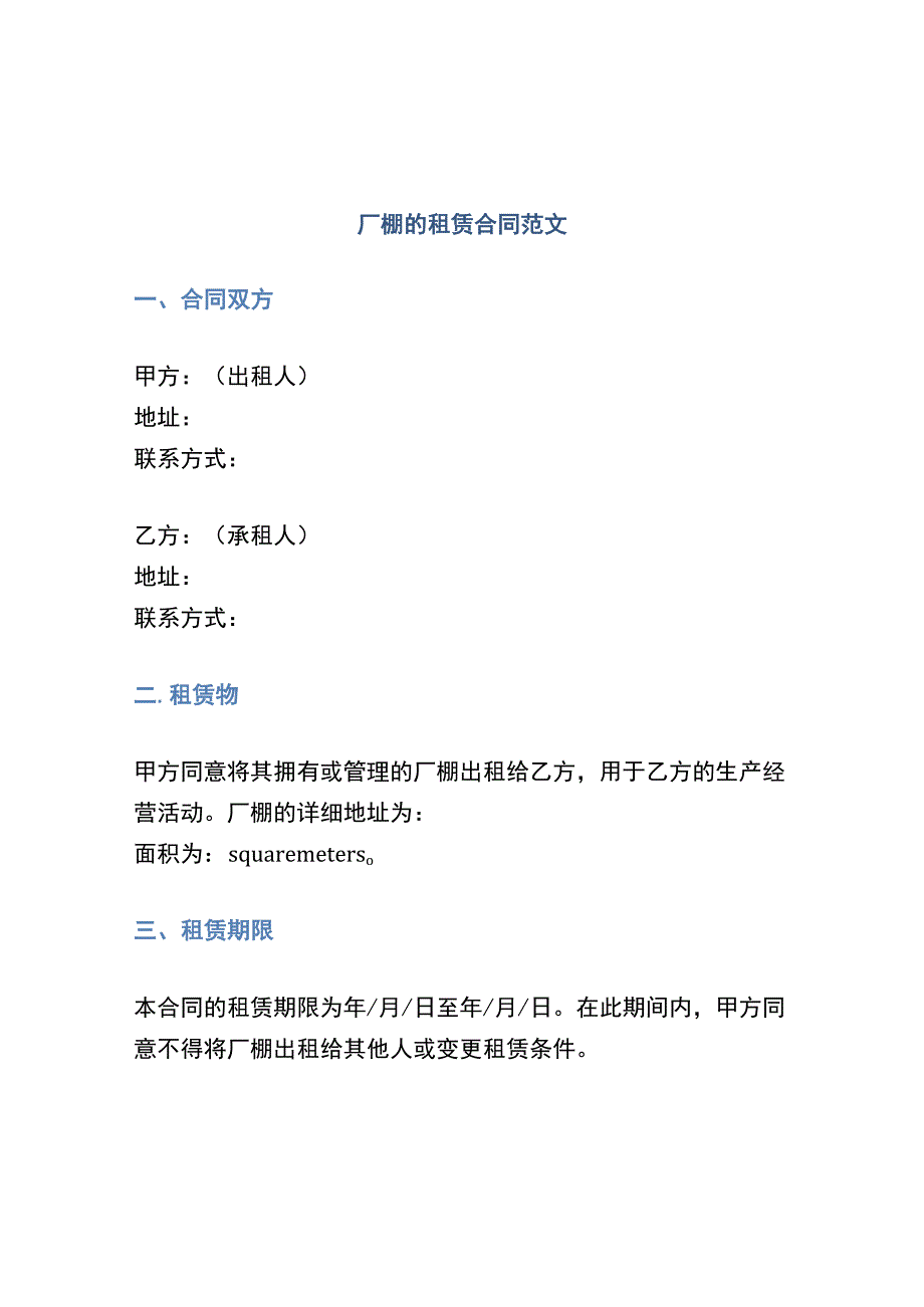 厂棚的租赁合同范文.docx_第1页