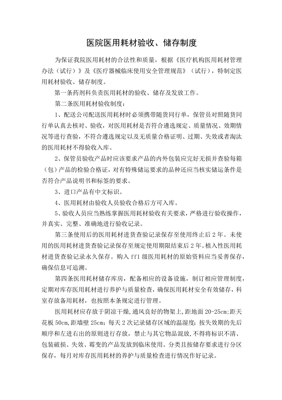 医院医用耗材验收、储存制度.docx_第1页