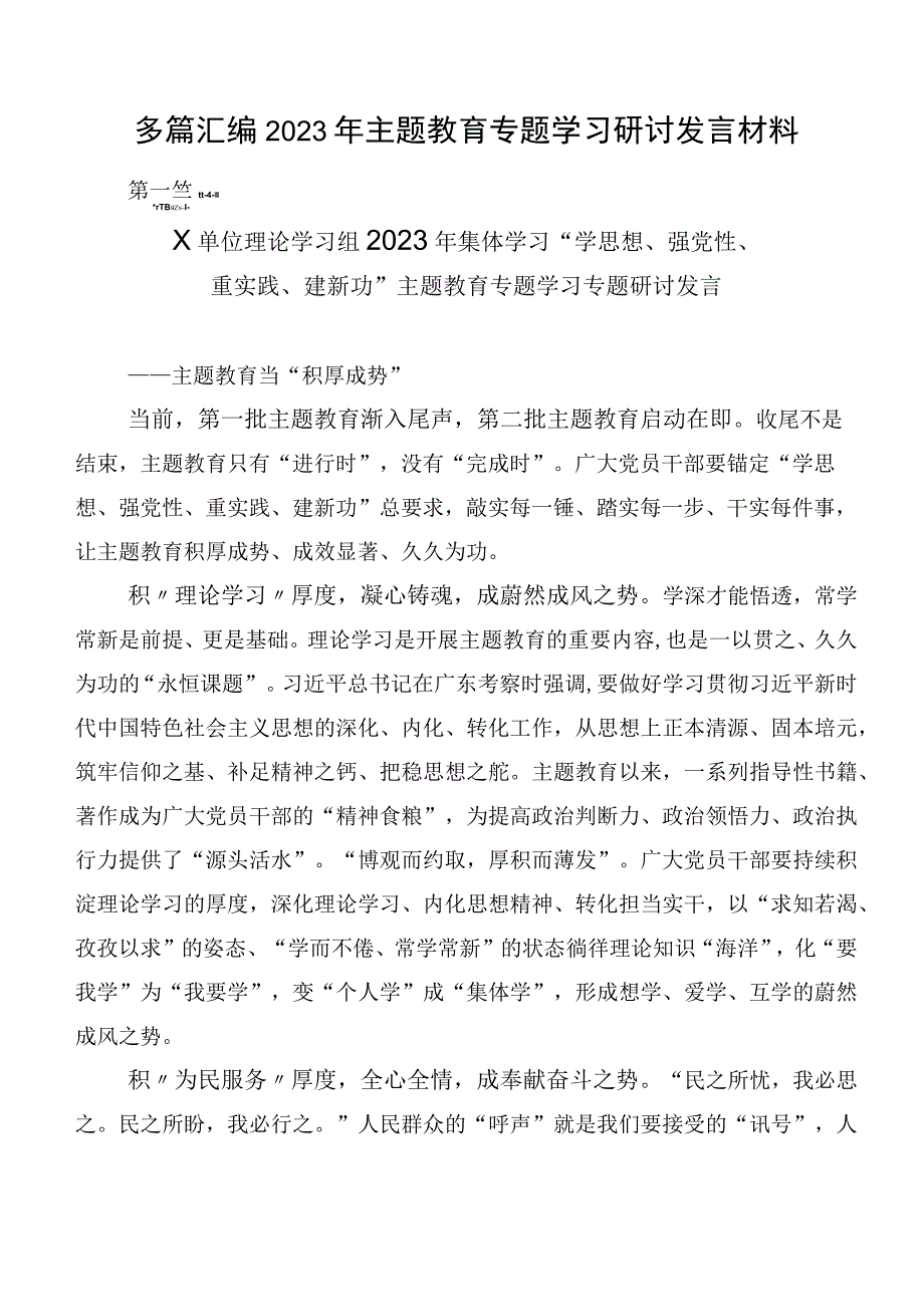 多篇汇编2023年主题教育专题学习研讨发言材料.docx_第1页