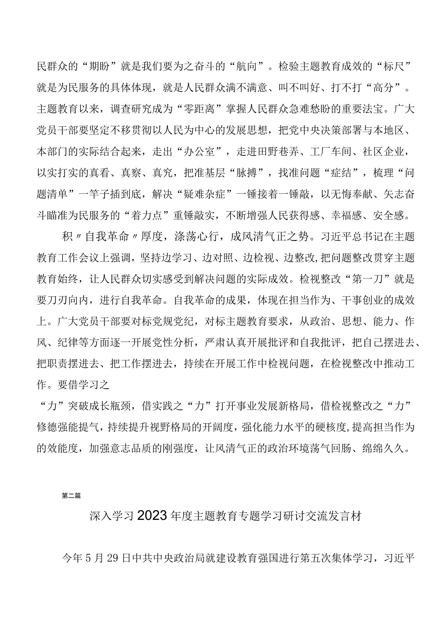 多篇汇编2023年主题教育专题学习研讨发言材料.docx_第2页