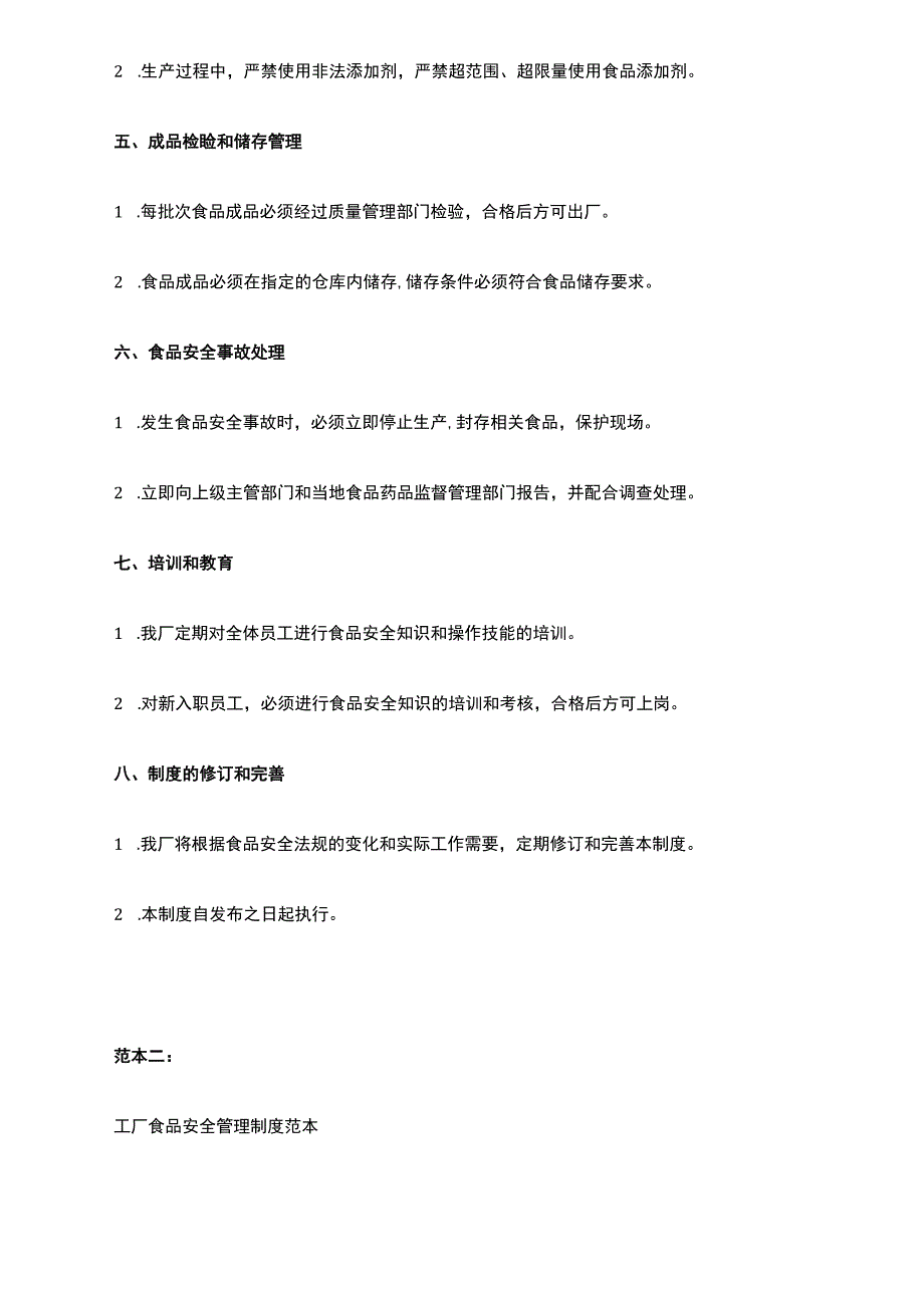 工厂食品安全管理制度范本.docx_第2页