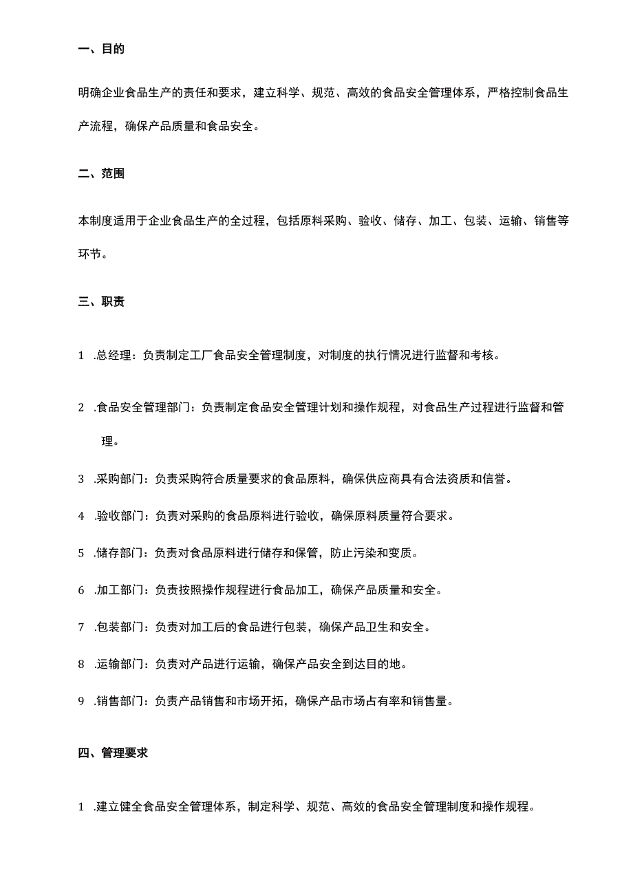 工厂食品安全管理制度范本.docx_第3页