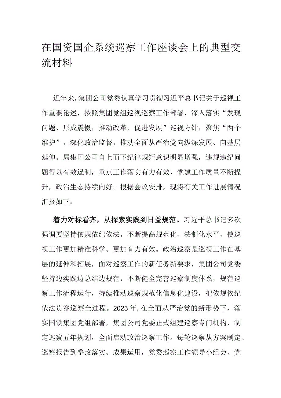 在国资国企系统巡察工作座谈会上的典型交流材料.docx_第1页