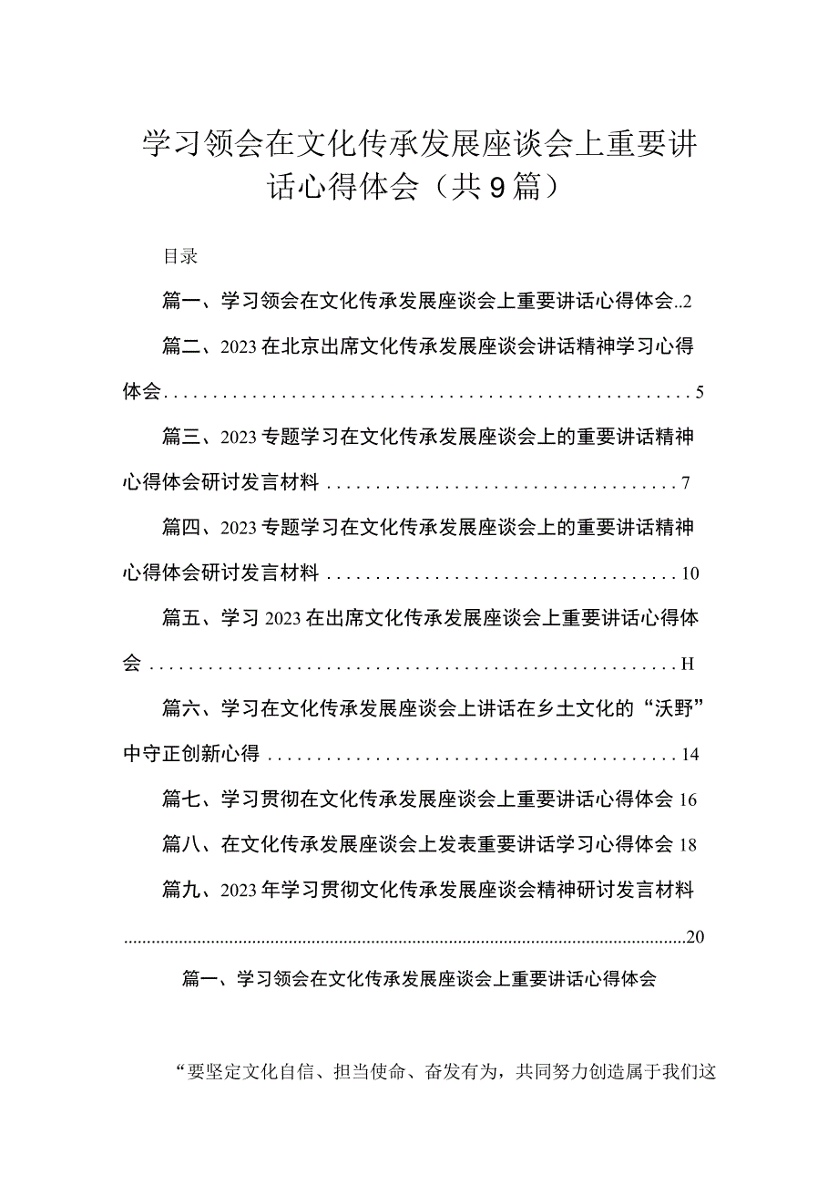 学习领会在文化传承发展座谈会上重要讲话心得体会范文精选(9篇).docx_第1页