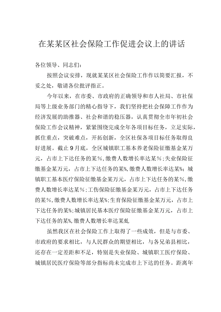 在某某区社会保险工作促进会议上的讲话.docx_第1页