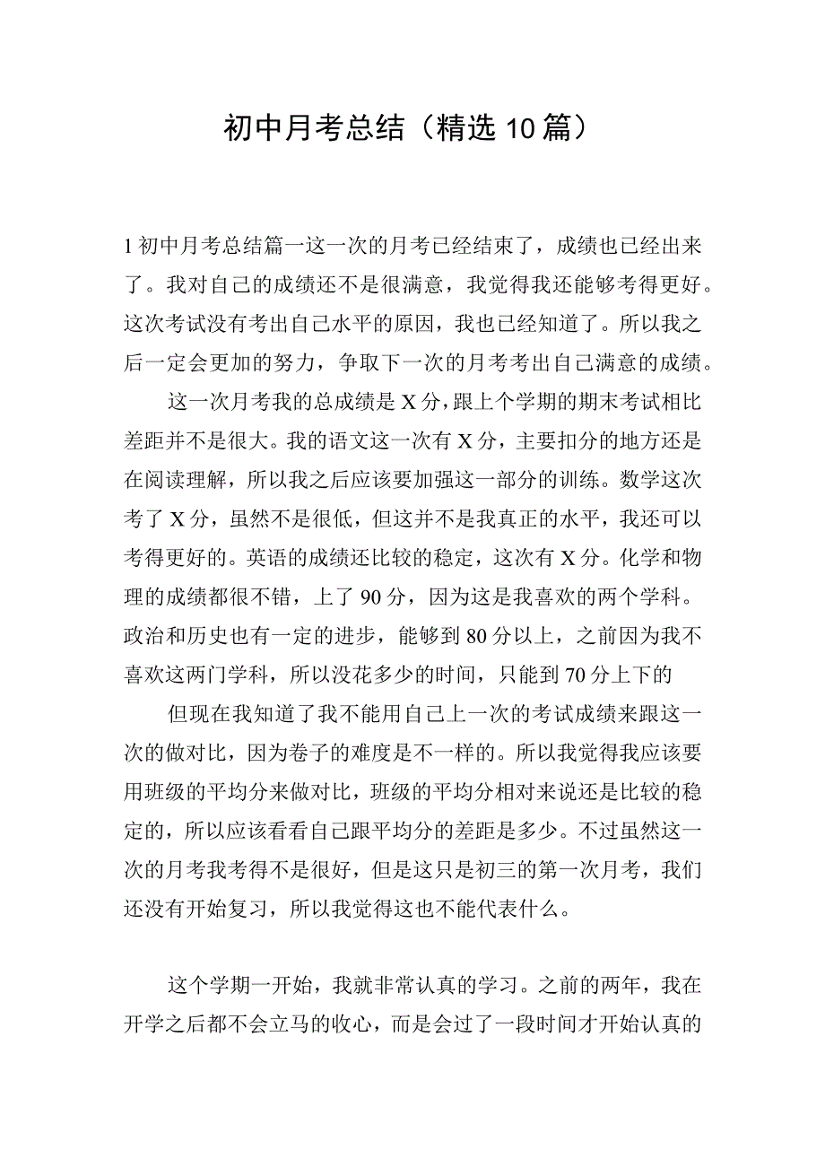 初中月考总结（精选10篇）.docx_第1页