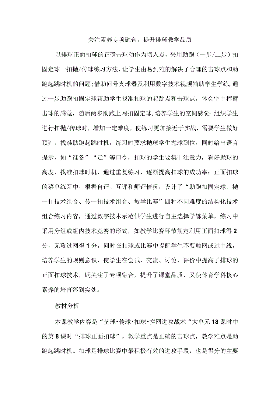 关注素养专项融合提升排球教学品质.docx_第1页